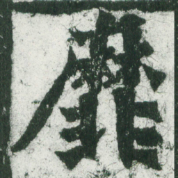 魏碑靡书法图片