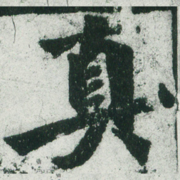 魏碑真书法图片