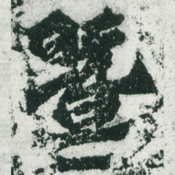 魏碑暨书法图片