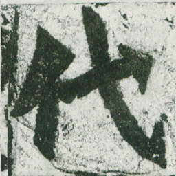 魏碑代书法图片