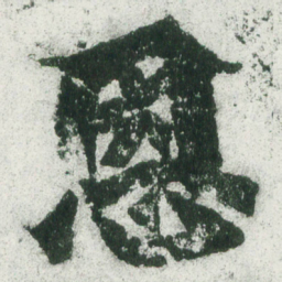 魏碑恩书法图片