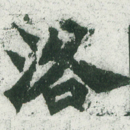 魏碑洛书法图片