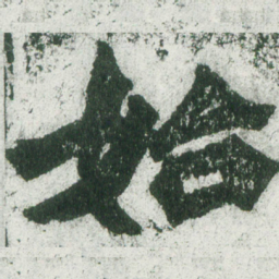 魏碑始书法图片