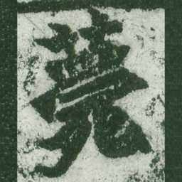 魏碑薨书法图片