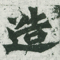 魏碑造书法图片