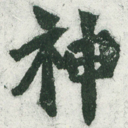魏碑神书法图片