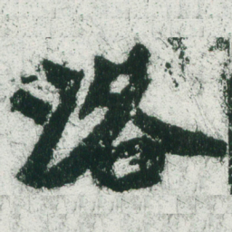 魏碑洛书法图片