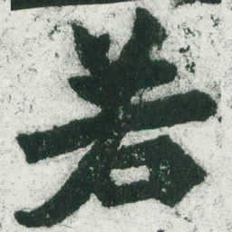 魏碑若书法图片