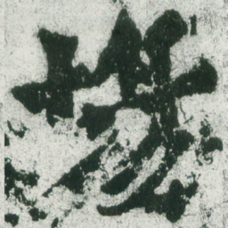 魏碑场书法图片