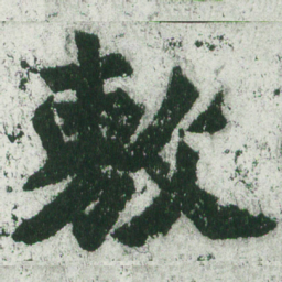 魏碑敷书法图片