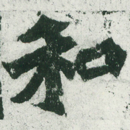 魏碑和书法图片