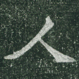 魏碑人书法图片