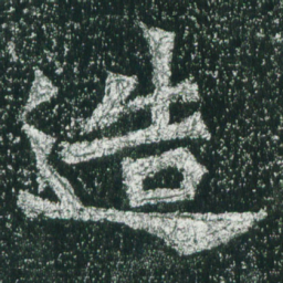 魏碑造书法图片