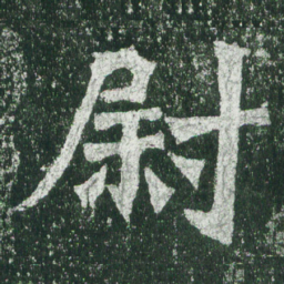 魏碑尉书法图片