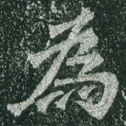 魏碑为书法图片