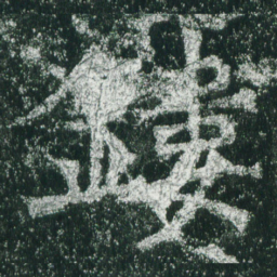 魏碑镂书法图片