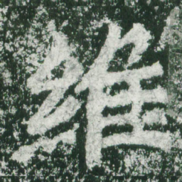 魏碑维书法图片