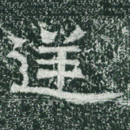 魏碑逆书法图片