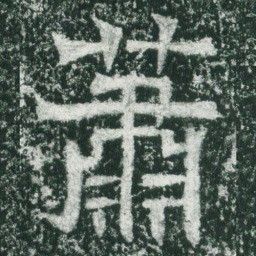 魏碑萧书法图片