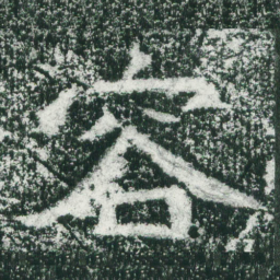 魏碑容书法图片