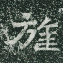 魏碑旌书法图片