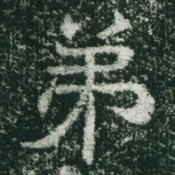 魏碑弟书法图片