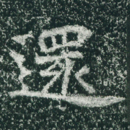 魏碑还书法图片