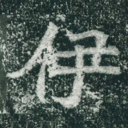 魏碑伊书法图片