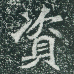 魏碑资书法图片