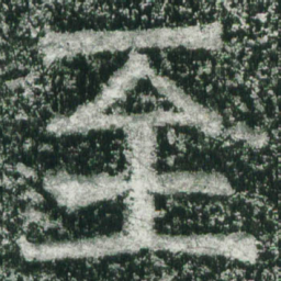 魏碑至书法图片