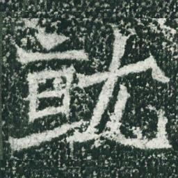 魏碑就书法图片