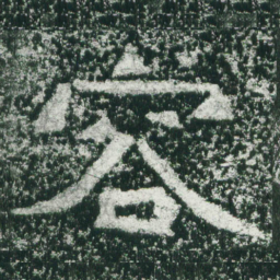魏碑容书法图片