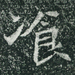 魏碑餐书法图片