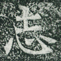 魏碑志书法图片