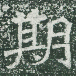 魏碑期书法图片