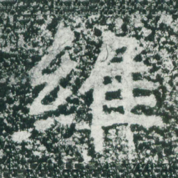 魏碑维书法图片