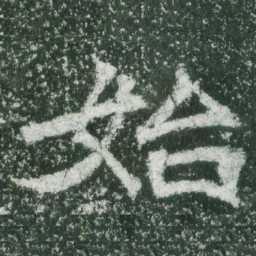 魏碑始书法图片