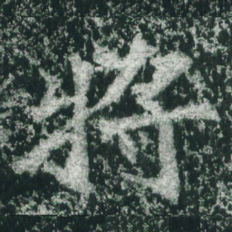 魏碑将书法图片