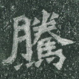 魏碑腾书法图片