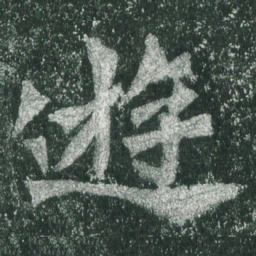 魏碑游书法图片