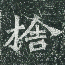 魏碑舍书法图片