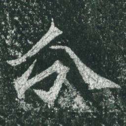 魏碑分书法图片