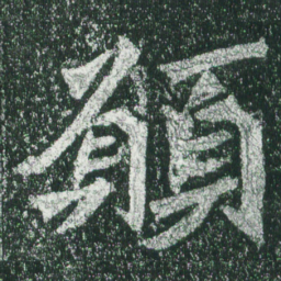 魏碑愿书法图片