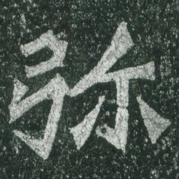 魏碑弥书法图片