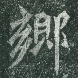 魏碑乡书法图片