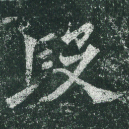 魏碑段书法图片