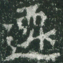 魏碑迁书法图片