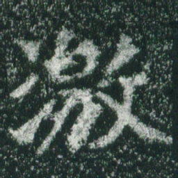 魏碑激书法图片