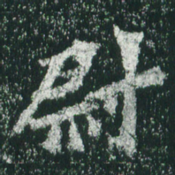 魏碑尉书法图片