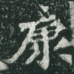 魏碑康书法图片